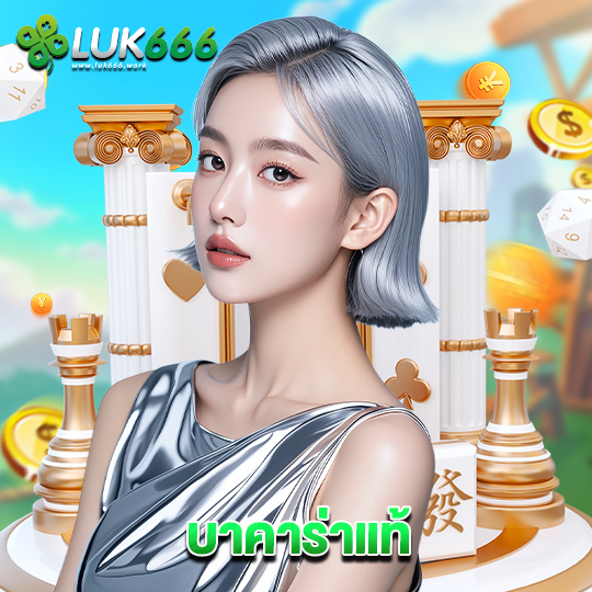 luk666 บาคาร่าแท้