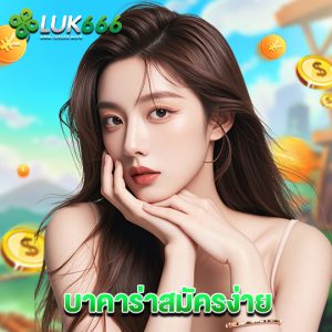 luk666 บาคาร่าสมัครง่าย