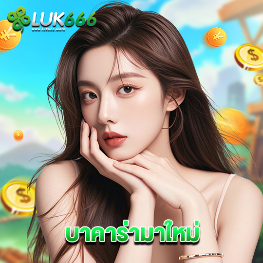 luk666 บาคาร่ามาใหม่