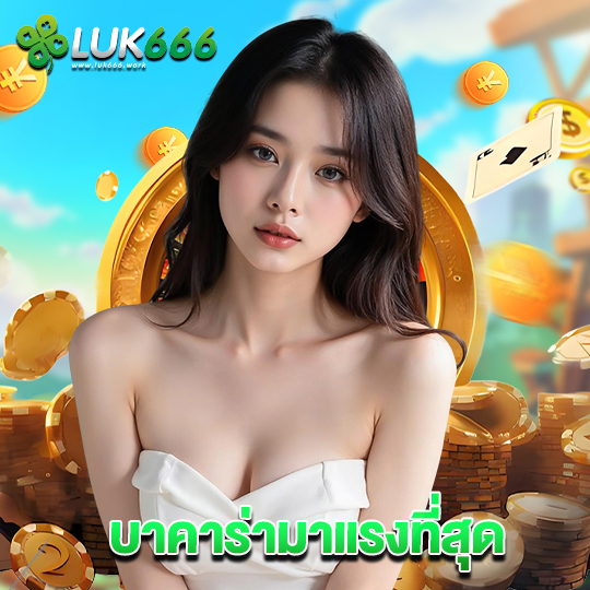 luk666 บาคาร่ามาแรงที่สุด