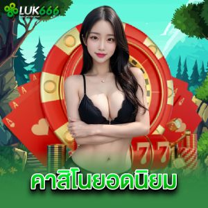 luk666 คาสิโนยอดนิยม