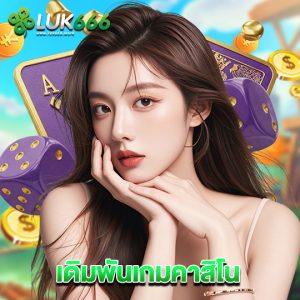 luk666 เดิมพันเกมคาสิโน