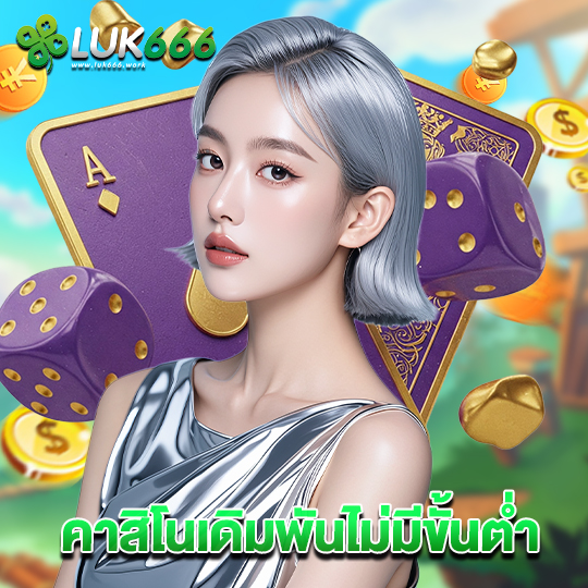 luk666 คาสิโนเดิมพันไม่มีขั้นต่ำ