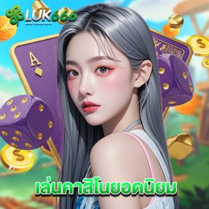 luk666 เล่นคาสิโนยอดนิยม