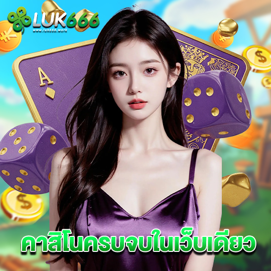luk666 คาสิโนครบจบในเว็บเดียว