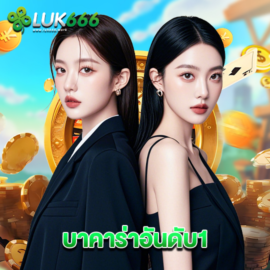 luk666 บาคาร่าอันดับ1