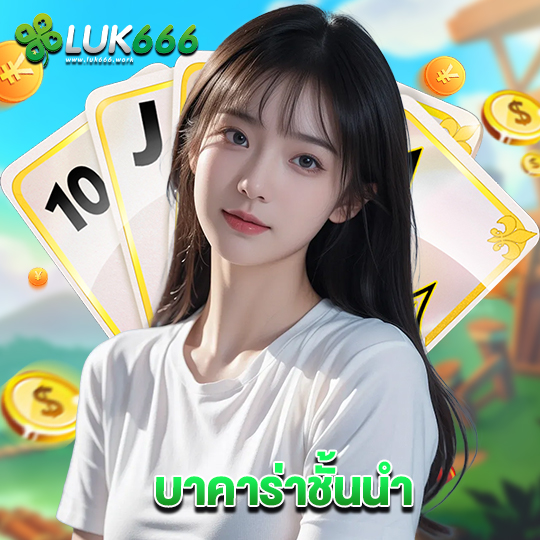 luk666 บาคาร่าชั้นนำ