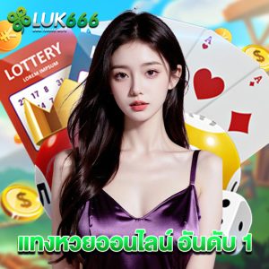 luk666 แทงหวยออนไลน์ อันดับ 1