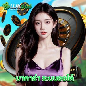 luk666 บาคาร่า ระบบออโต้