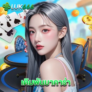 luk666 เดิมพันบาคาร่า