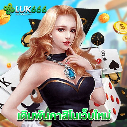 luk666 เดิมพันคาสิโนเว็บใหม่