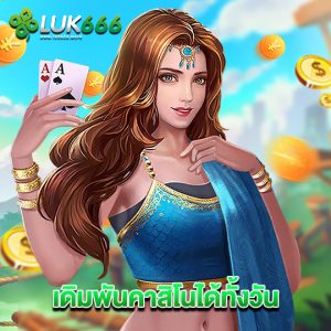 luk666 เดิมพันคาสิโนได้ทั้งวัน