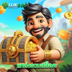 luk666 แหล่งรวมสล็อต