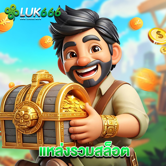 luk666 แหล่งรวมสล็อต