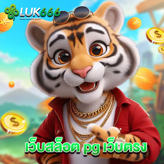 luk666 เว็บสล็อต pg เว็บตรง