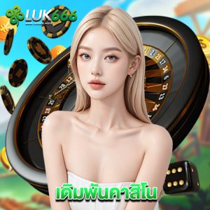 luk666 เดิมพันคาสิโน