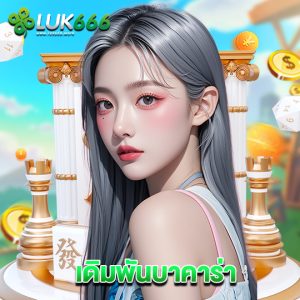 luk666 เดิมพันบาคาร่า
