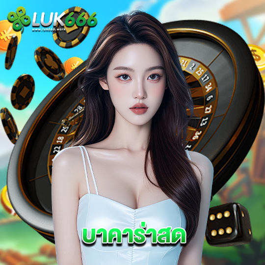 luk666 บาคาร่าสด