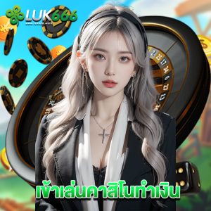 luk666 เข้าเล่นคาสิโนทำเงิน