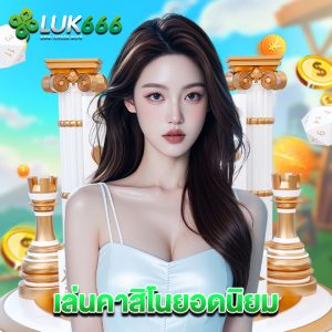 luk666 เล่นคาสิโนยอดนิยม