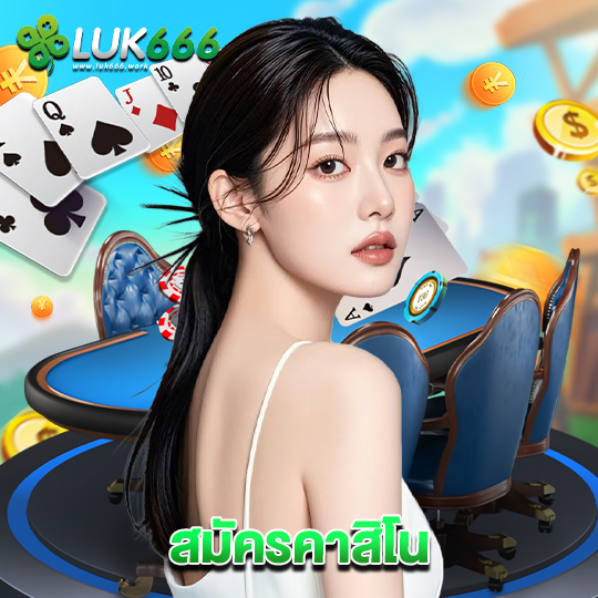 luk666 สมัครคาสิโน