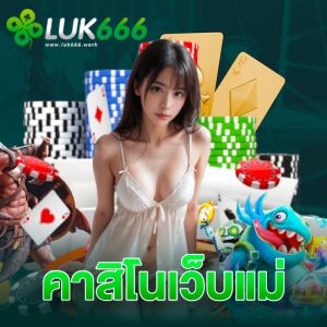 luk666 คาสิโนเว็บแม่