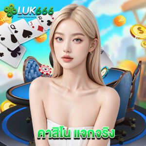 luk666 คาสิโน แจกจริง
