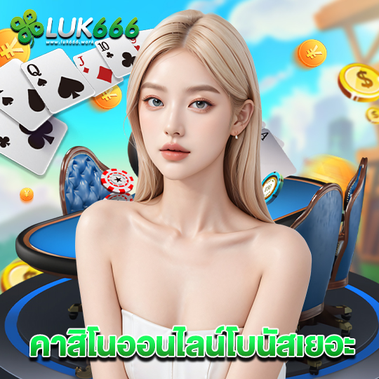 luk666 คาสิโนออนไลน์โบนัสเยอะ