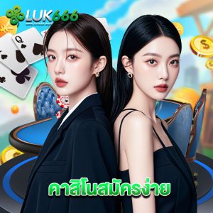 luk666 คาสิโนสมัครง่าย