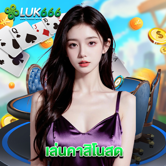 luk666 เล่นคาสิโนสด