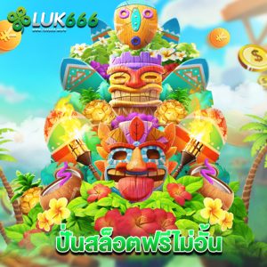 luk666 ปั่นสล็อตฟรีไม่อั้น