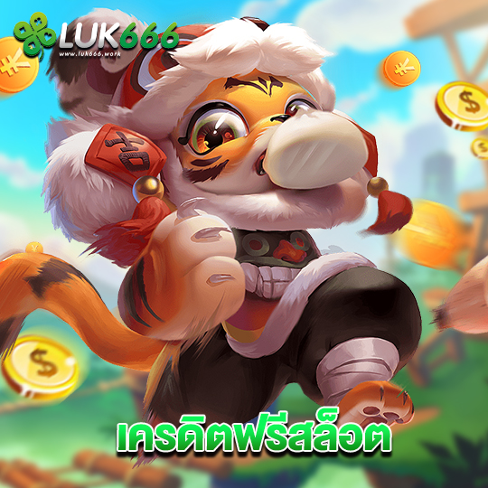 luk666 เครดิตฟรีสล็อต