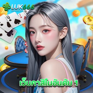 luk666 เว็บคาสิโนอันดับ 1