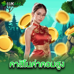 luk666 คาสิโนค่าคอมสูง