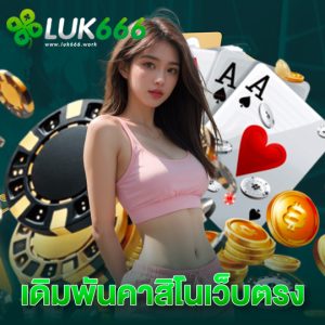 luk666 เดิมพันคาสิโนเว็บตรง
