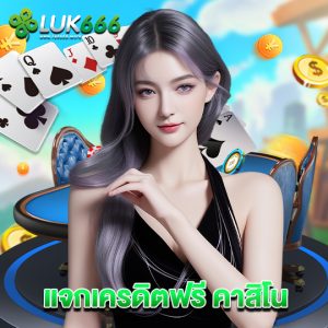 luk666 แจกเครดิตฟรี คาสิโน
