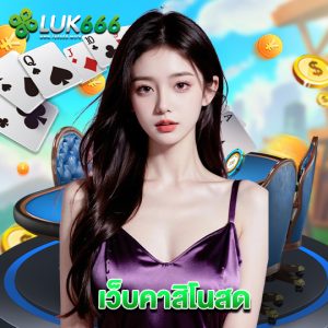 luk666 เว็บคาสิโนสด