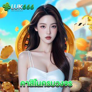 luk666 คาสิโนครบวงจร
