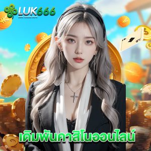 luk666 เดิมพันคาสิโนออนไลน์