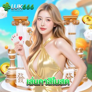 luk666 เล่นคาสิโนสด