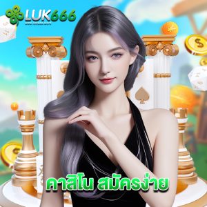luk666 คาสิโน สมัครง่าย