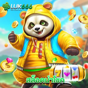 luk666 สล็อตนำโชค