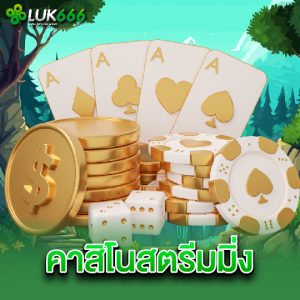 luk666 คาสิโนสตรีมมิ่ง
