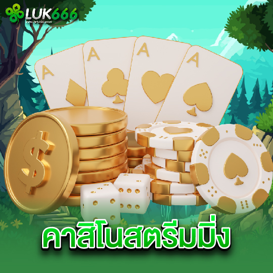luk666 คาสิโนสตรีมมิ่ง