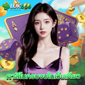 luk666 คาสิโนครบจบในเว็บเดียว