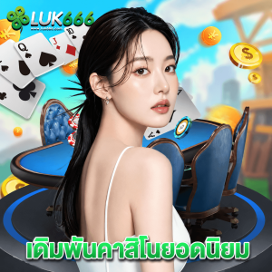 luk666 เดิมพันคาสิโนยอดนิยม